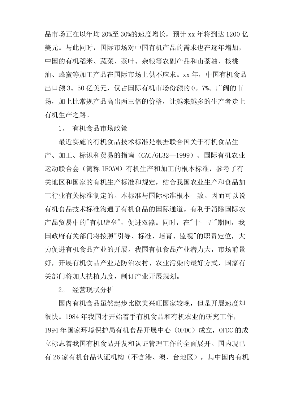 有机产品推广策划书_第2页