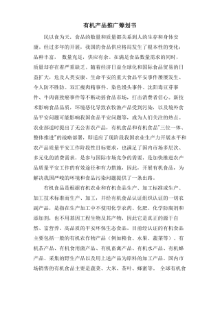有机产品推广策划书