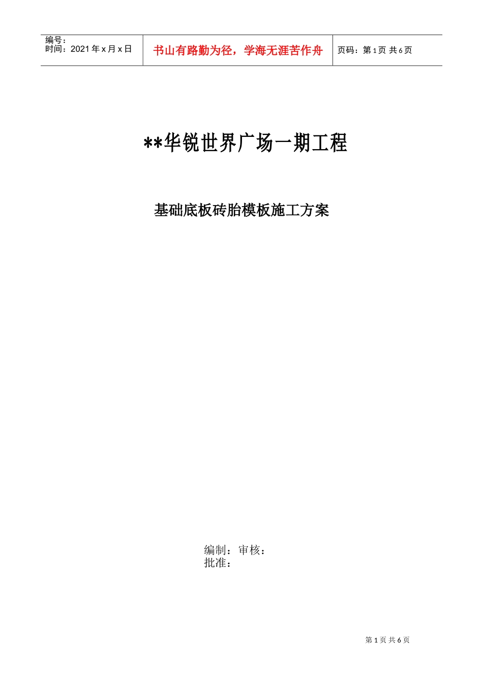 广场一期工程基础底板砖胎模施工组织设计方案(DOC5页)_第1页