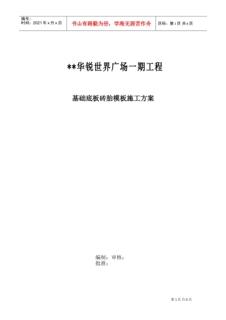 广场一期工程基础底板砖胎模施工组织设计方案(DOC5页)
