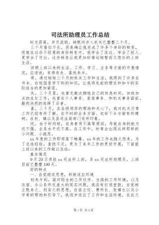 司法所助理员工作总结
