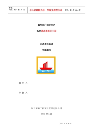 市政道路改造工程监理实施细则