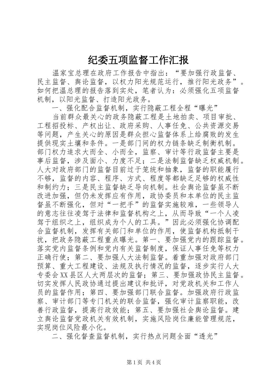 纪委五项监督工作汇报_第1页