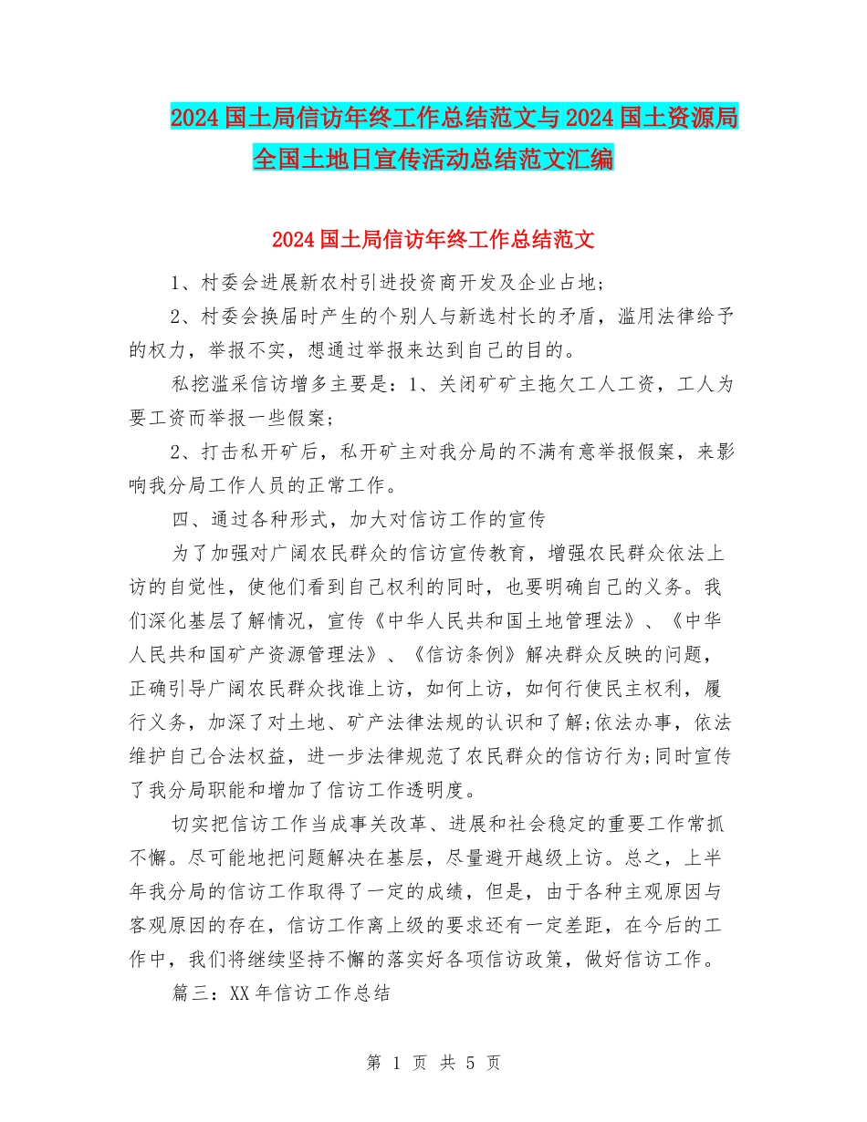2024国土局信访年终工作总结范文与2024国土资源局全国土地日宣传活动总结范文汇编_第1页