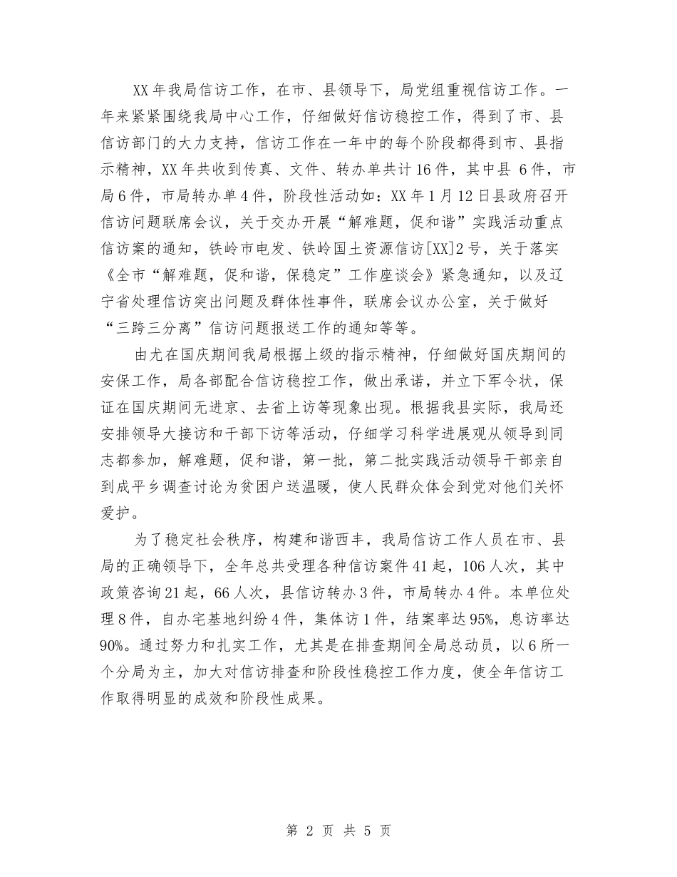 2024国土局信访年终工作总结范文与2024国土资源局全国土地日宣传活动总结范文汇编_第2页