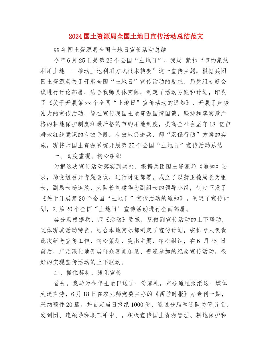 2024国土局信访年终工作总结范文与2024国土资源局全国土地日宣传活动总结范文汇编_第3页