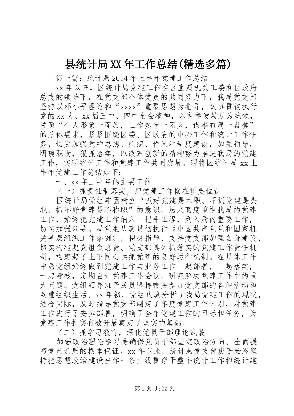 县统计局XX年工作总结(精选多篇)_第1页