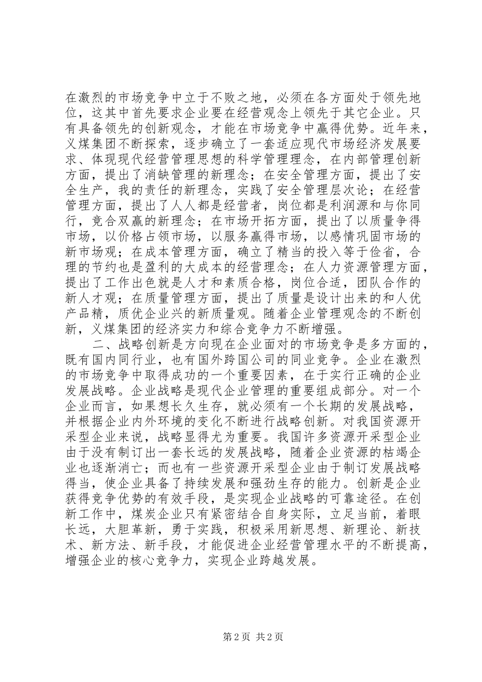 煤炭企业自主创新跨越发展调研报告_第2页