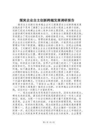 煤炭企业自主创新跨越发展调研报告