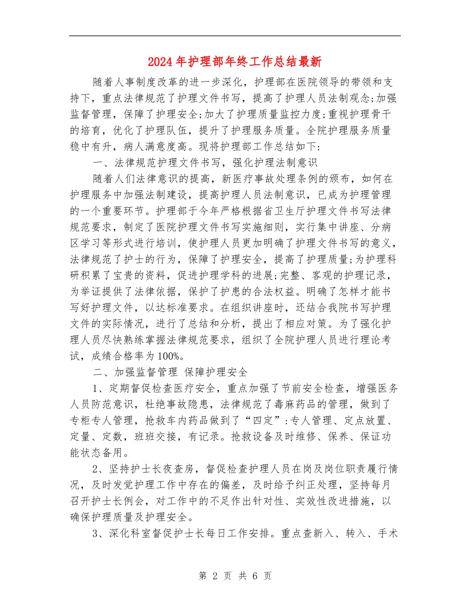 2024年护理部年终工作总结最新_第2页