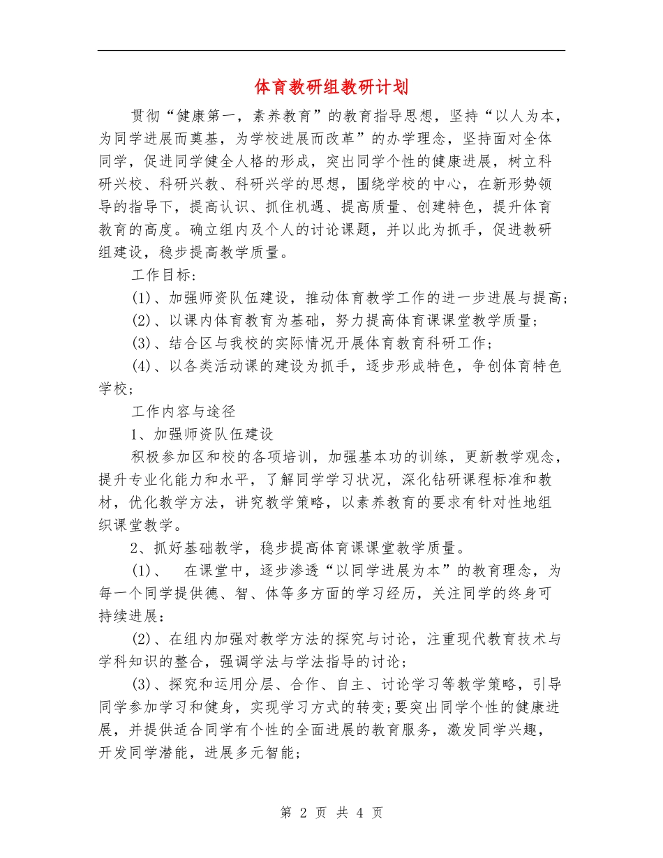体育教研组教研计划_第2页