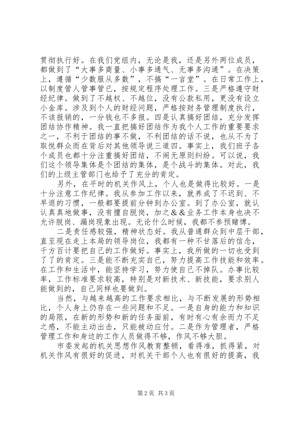 机关思想作风教育整顿自查报告_第2页