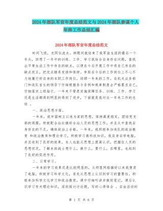 2024年部队军官年度总结范文与2024年部队参谋个人年终工作总结汇编