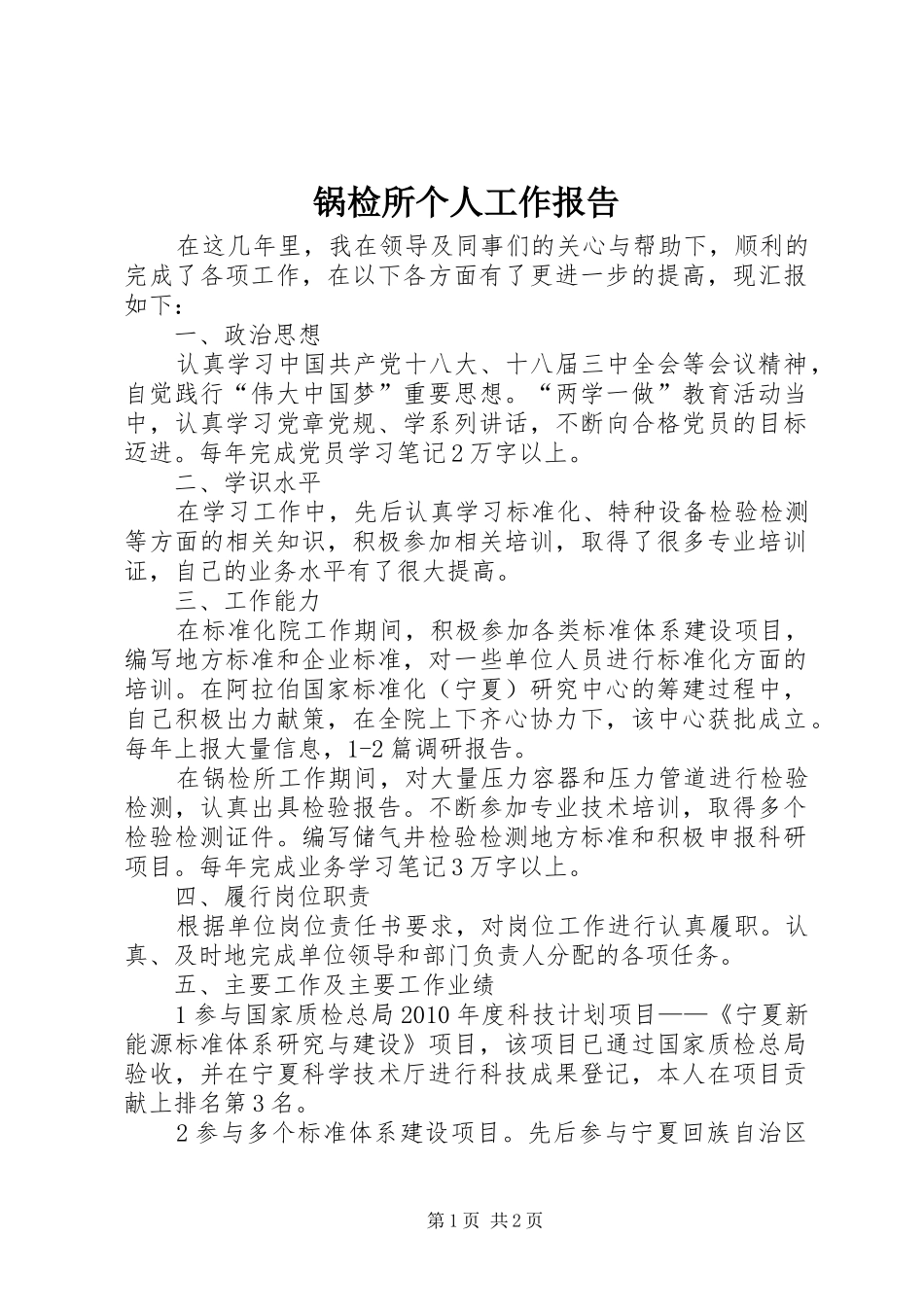 锅检所个人工作报告_第1页