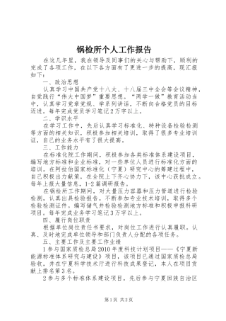 锅检所个人工作报告