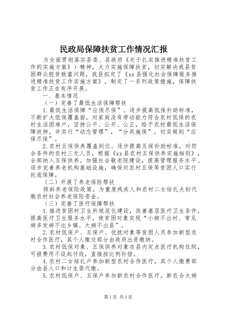 民政局保障扶贫工作情况汇报_第1页