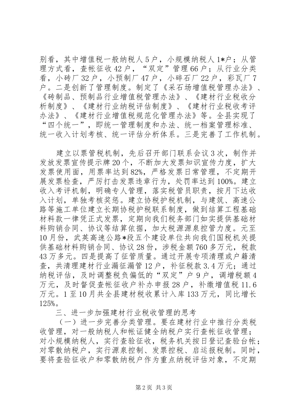 建材行业税收管理调研报告_第2页