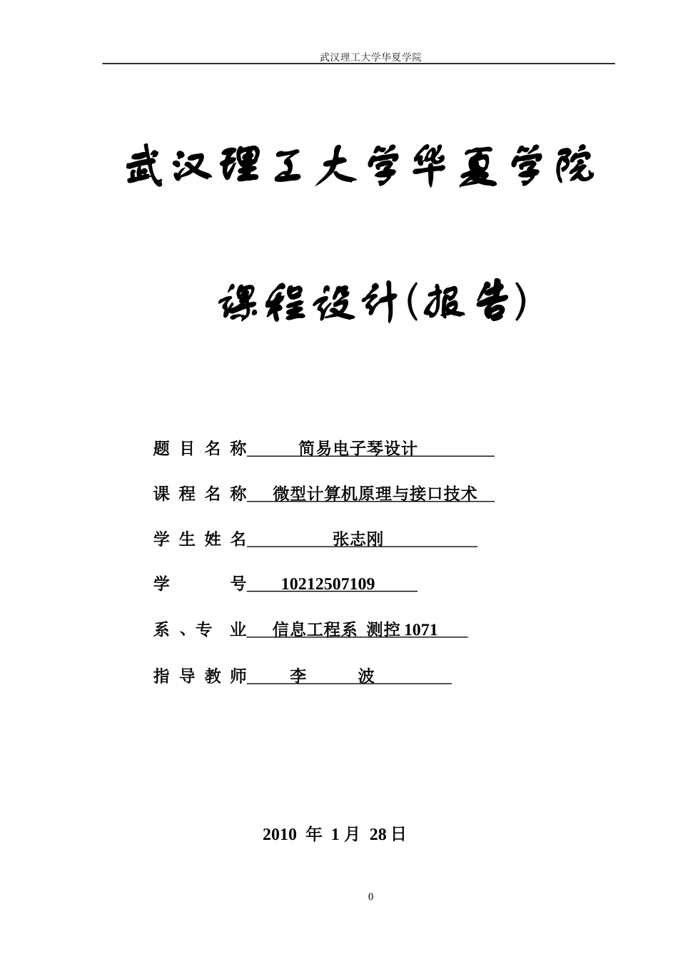 微机课程设计---电子琴报告_第1页