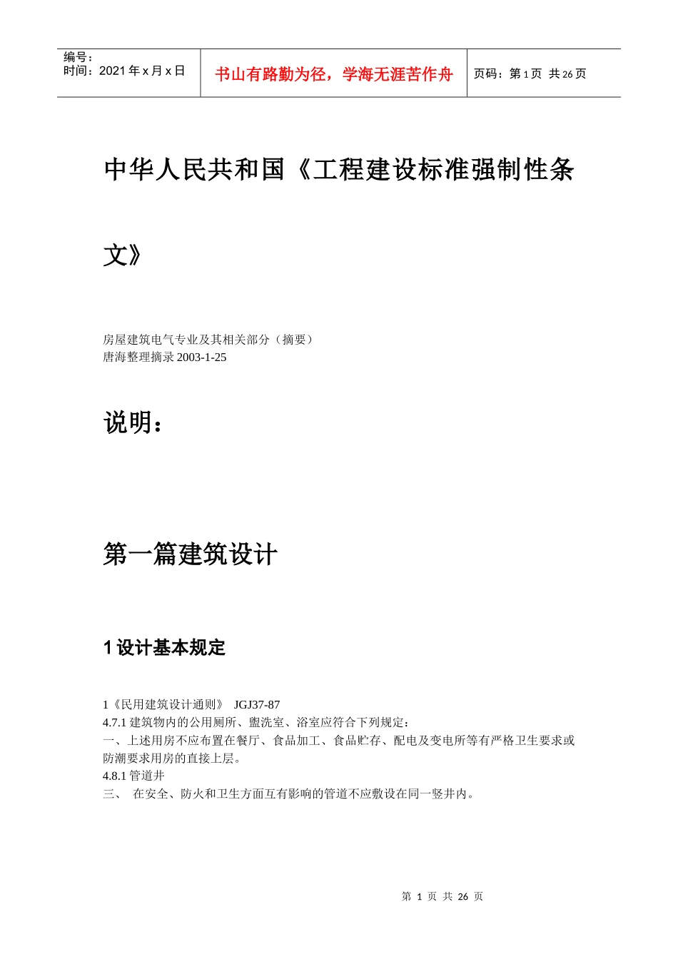 我国工程建设标准强制性条文_第1页