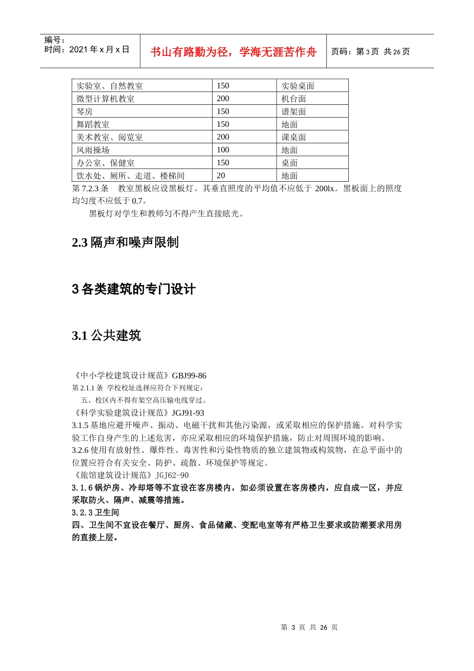 我国工程建设标准强制性条文_第3页