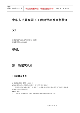 我国工程建设标准强制性条文