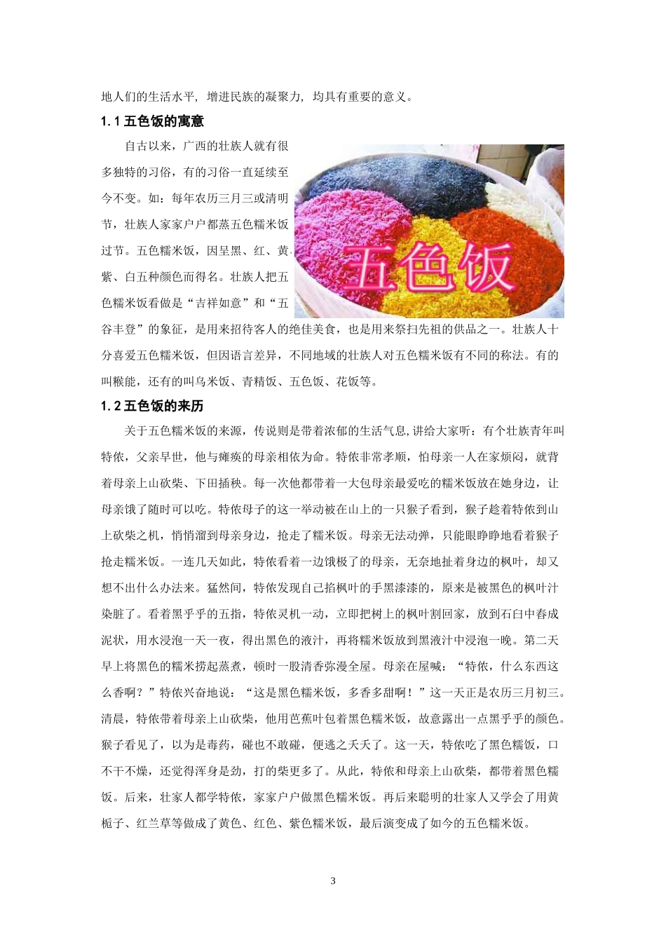 广西壮族五色饭文化旅游开发与管理_第3页