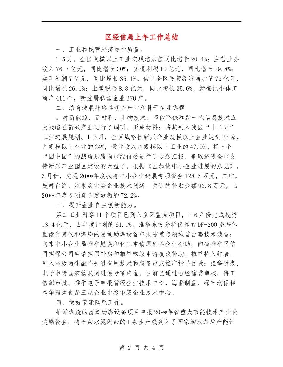 区经信局上年工作总结_第2页