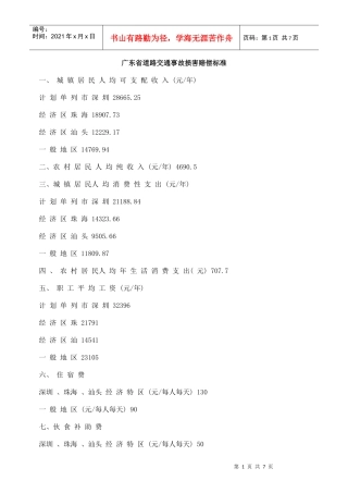 广东省道路交通事故损害赔偿标准