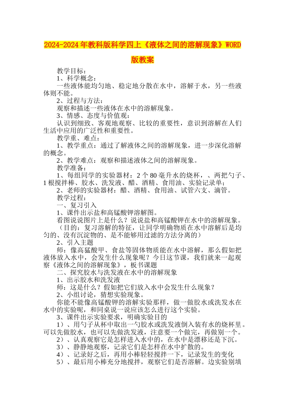 2024-2024年教科版科学四上《液体之间的溶解现象》WORD版教案_第1页