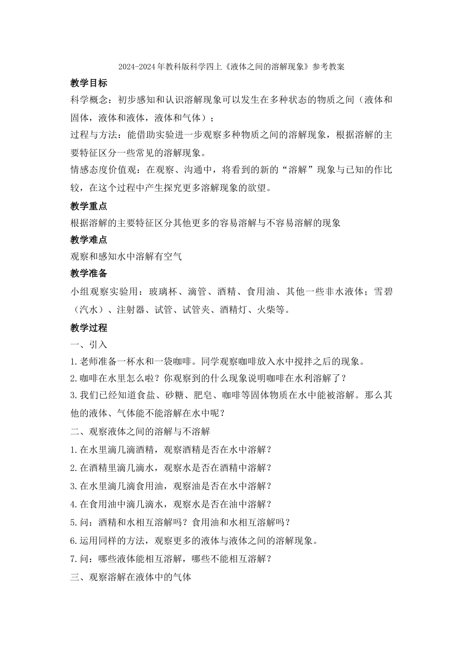 2024-2024年教科版科学四上《液体之间的溶解现象》WORD版教案_第3页