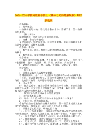 2024-2024年教科版科学四上《液体之间的溶解现象》WORD版教案