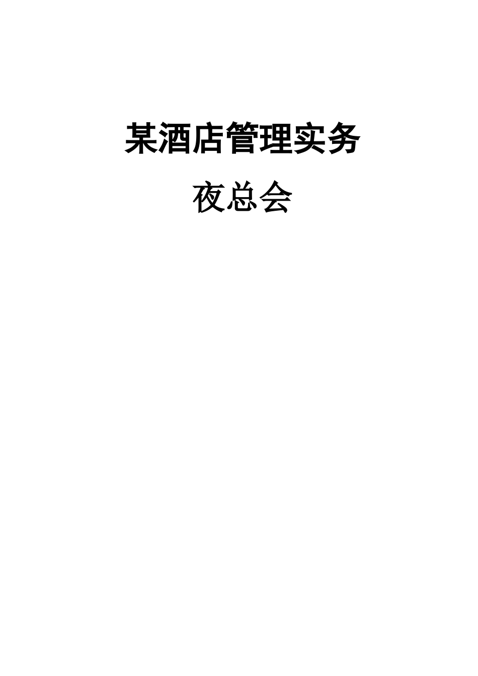 夜总会_某酒店管理实务_第1页