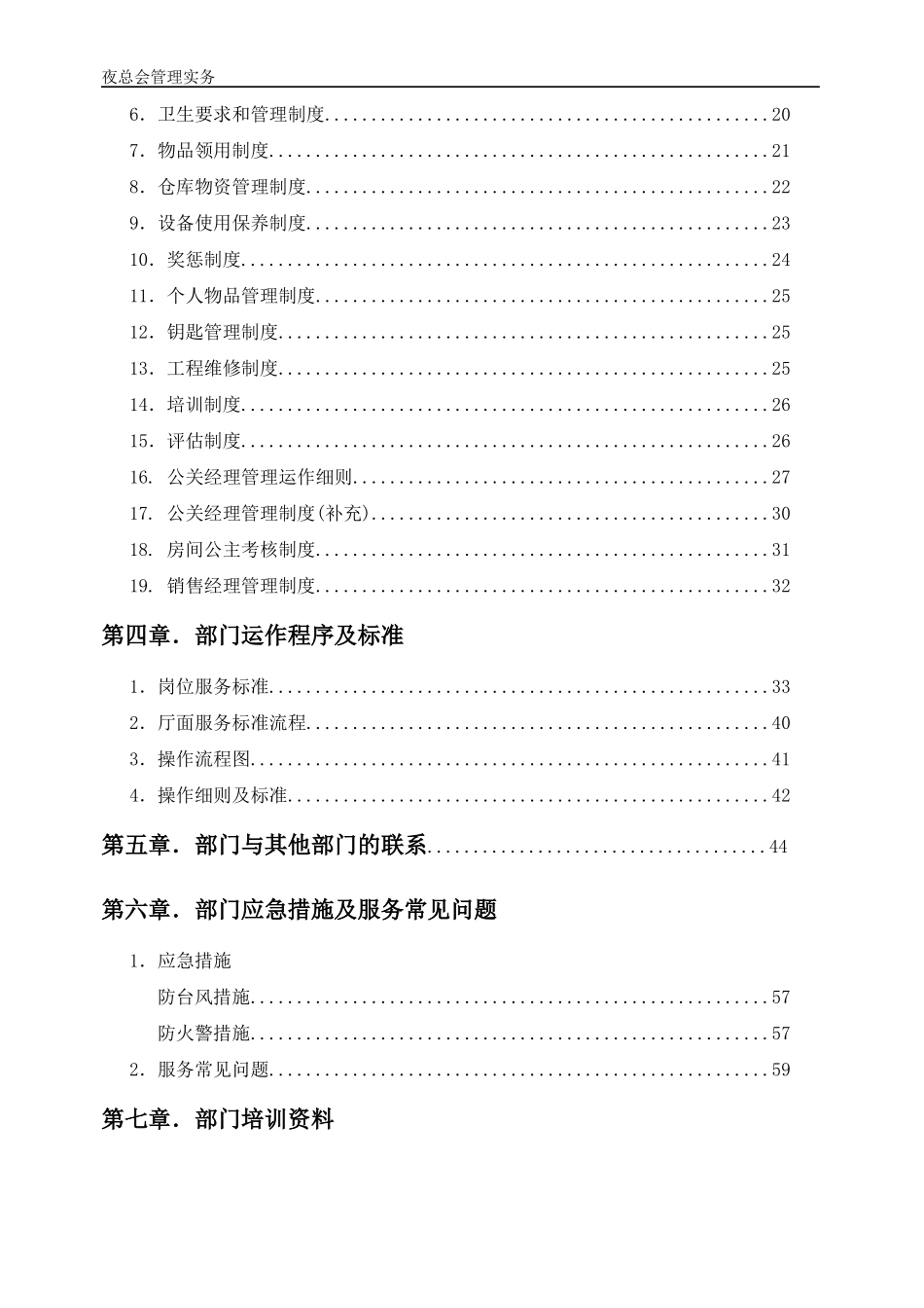 夜总会_某酒店管理实务_第3页