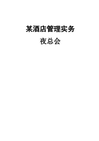 夜总会_某酒店管理实务