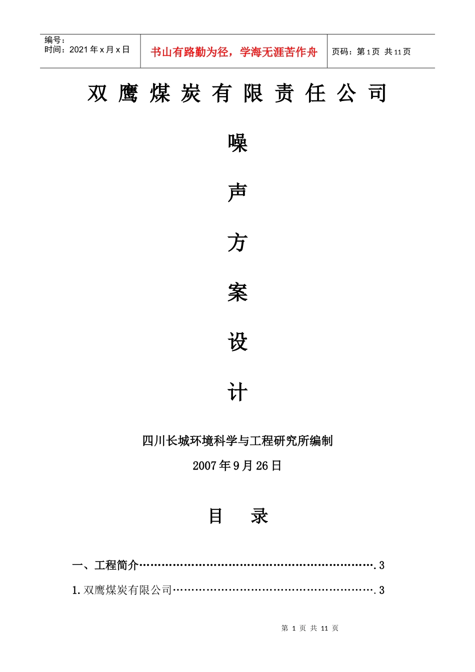 双鹰煤炭有限责任公司噪声方案设计_第1页