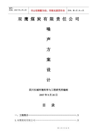 双鹰煤炭有限责任公司噪声方案设计