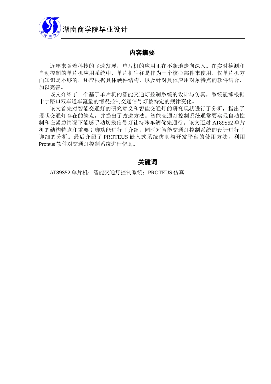 基于单片机的智能交通灯_第3页