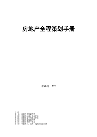 房地产全程策划综合手册