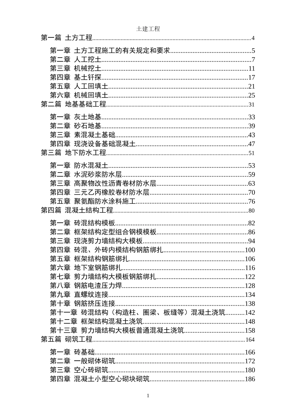 土建工程施工工艺标准(DOC522页)_第1页