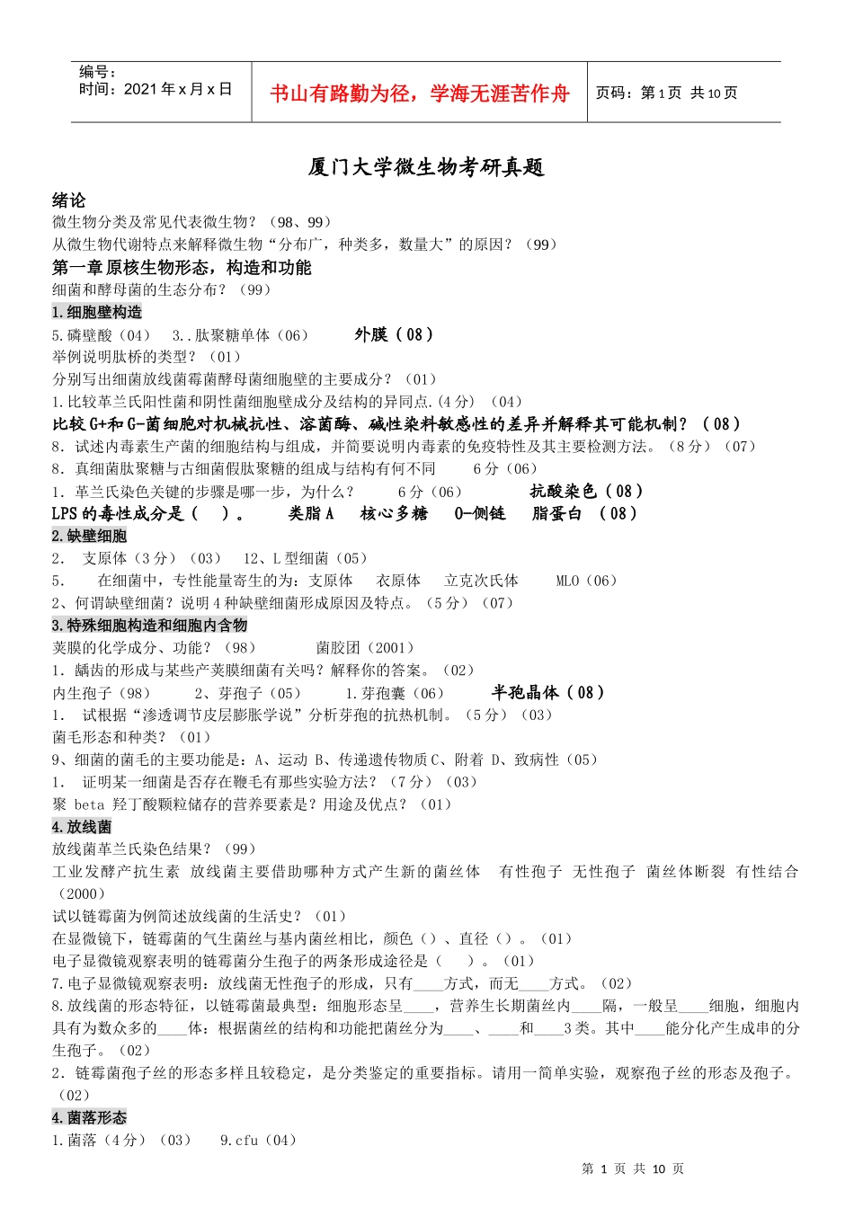 微生物真题分章节_第1页