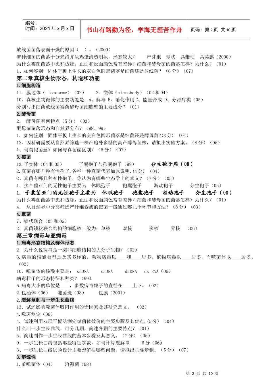 微生物真题分章节_第2页