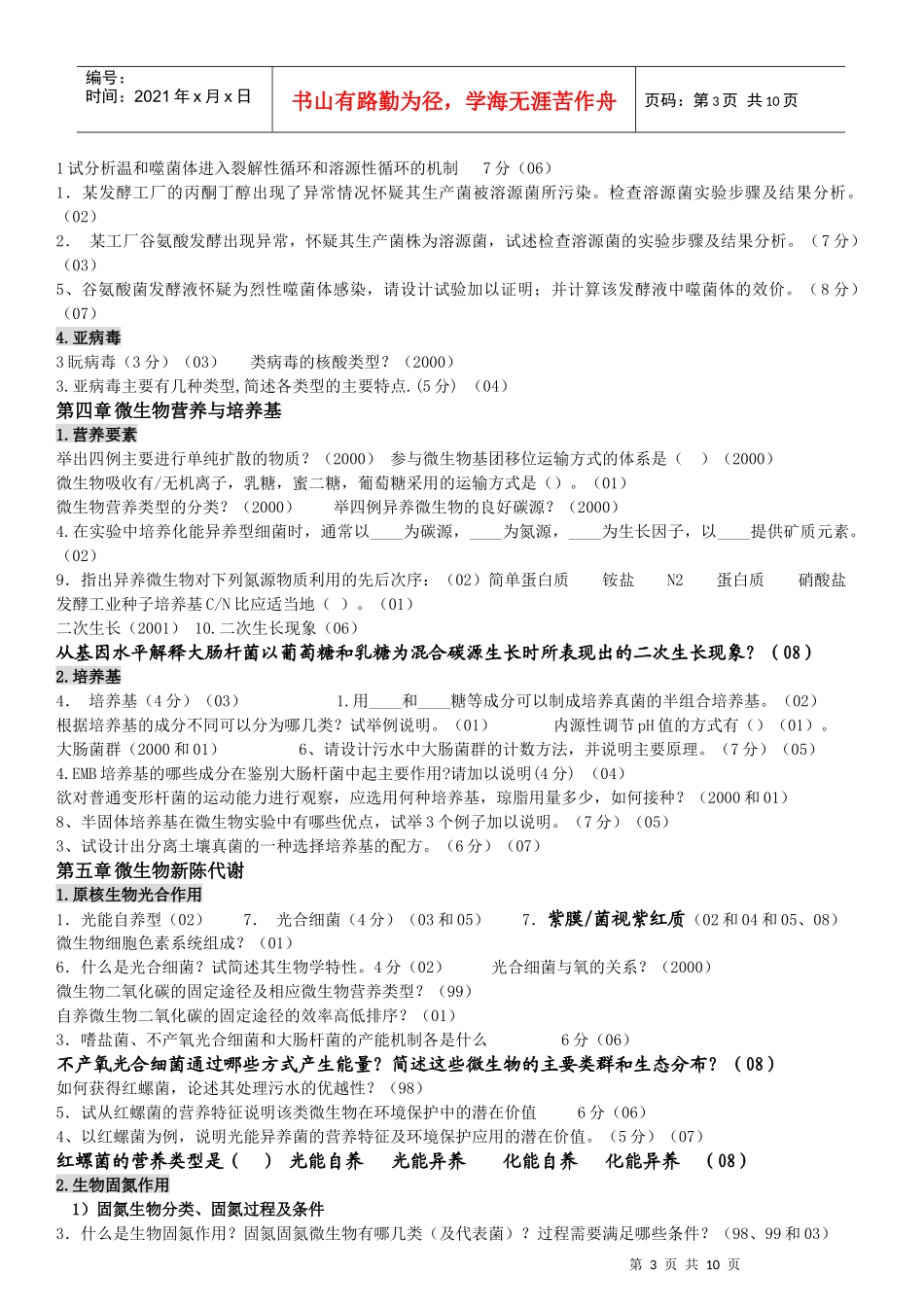 微生物真题分章节_第3页