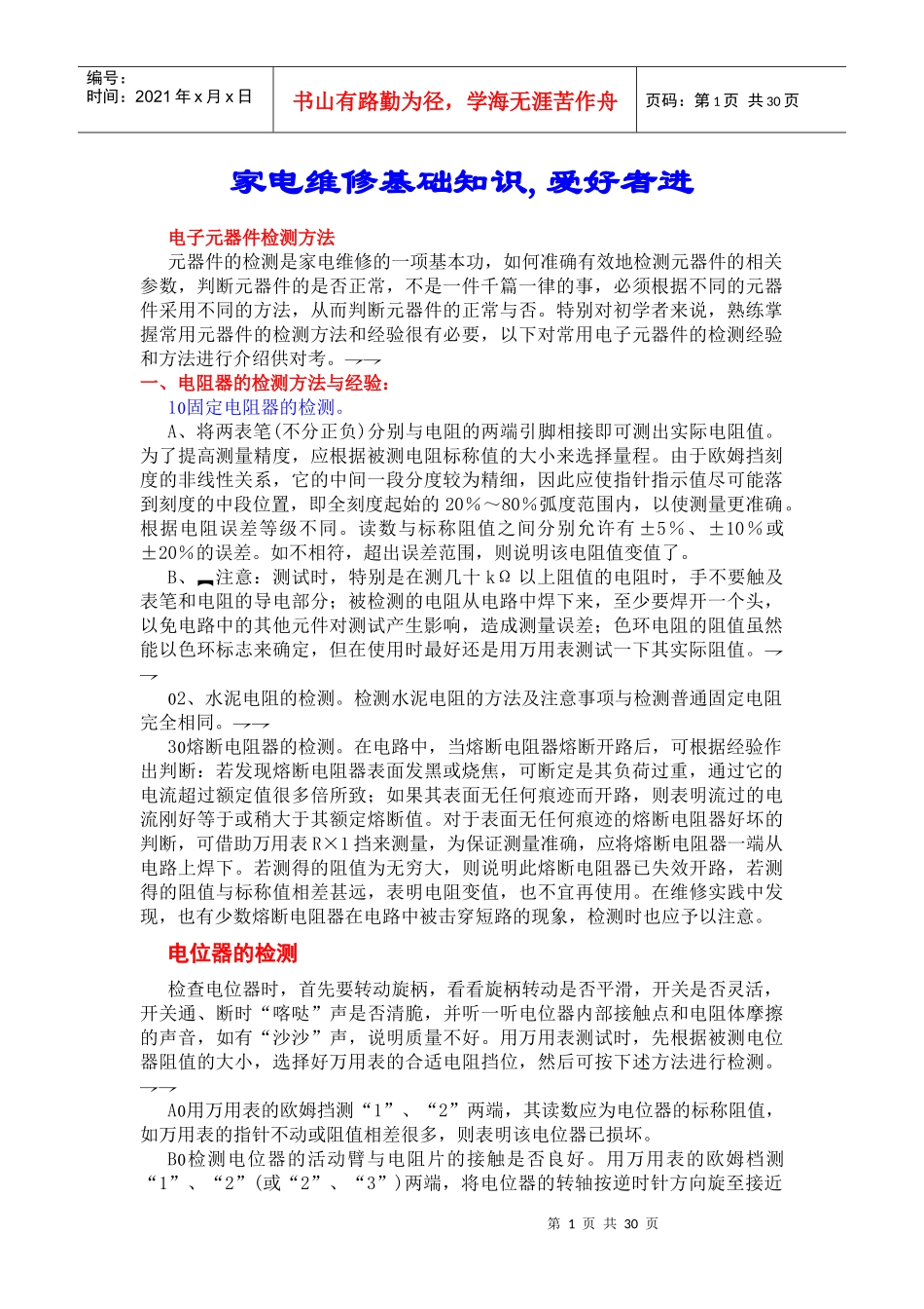 家电维修基础知识1_第1页