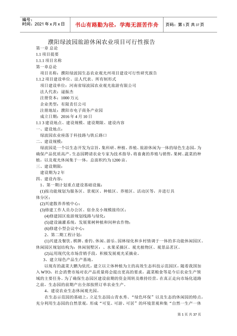旅游休闲观光农业可行性报告(范本)(DOC36页)_第1页