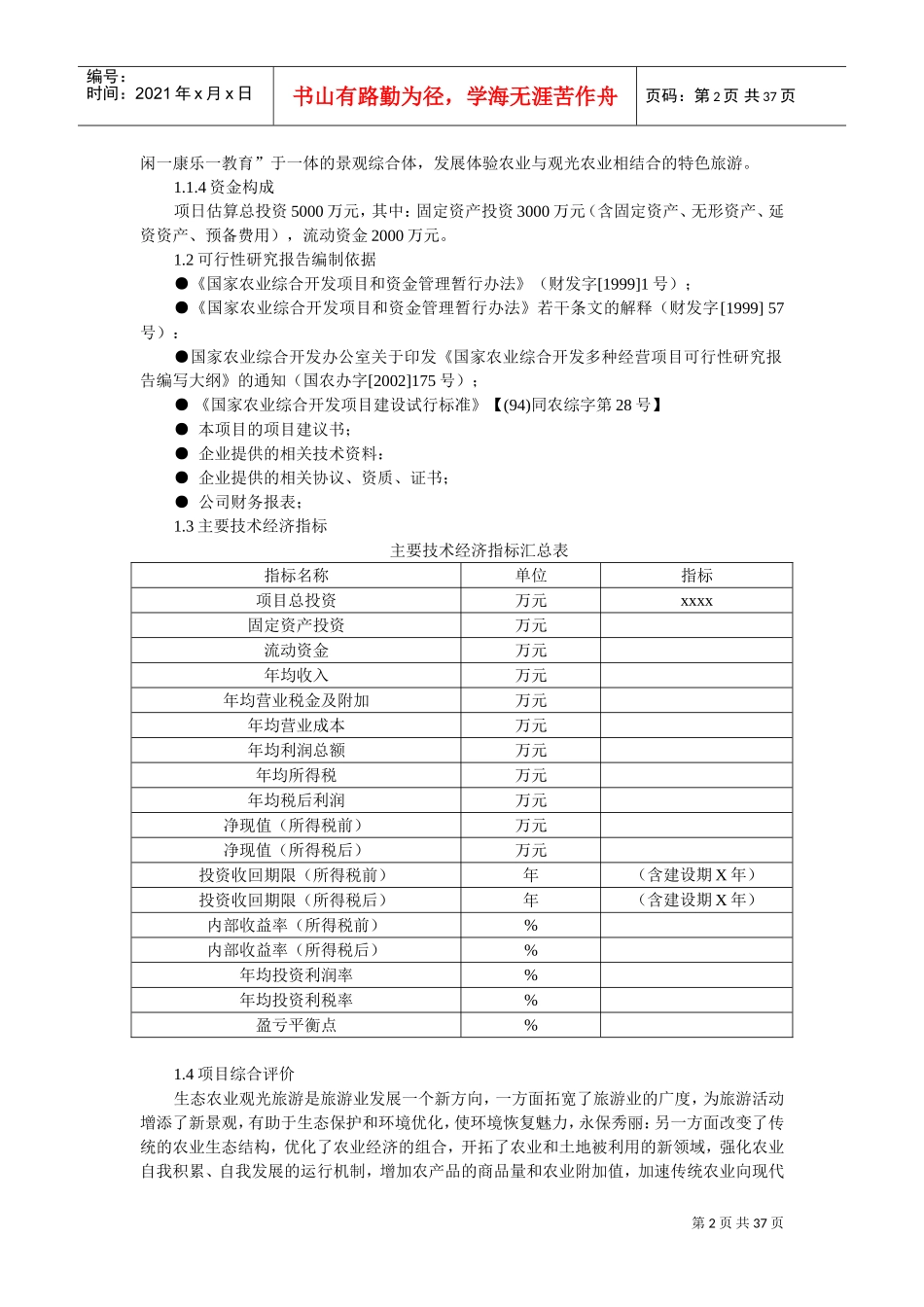旅游休闲观光农业可行性报告(范本)(DOC36页)_第2页