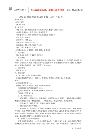 旅游休闲观光农业可行性报告(范本)(DOC36页)