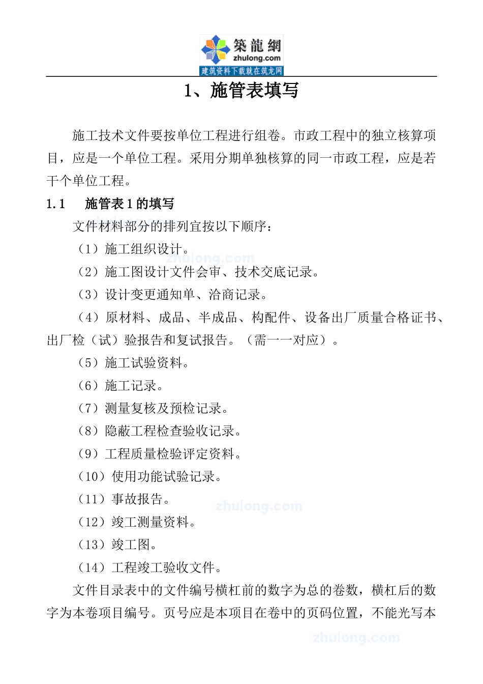 市政工程资料表格填写方法及范例_第1页