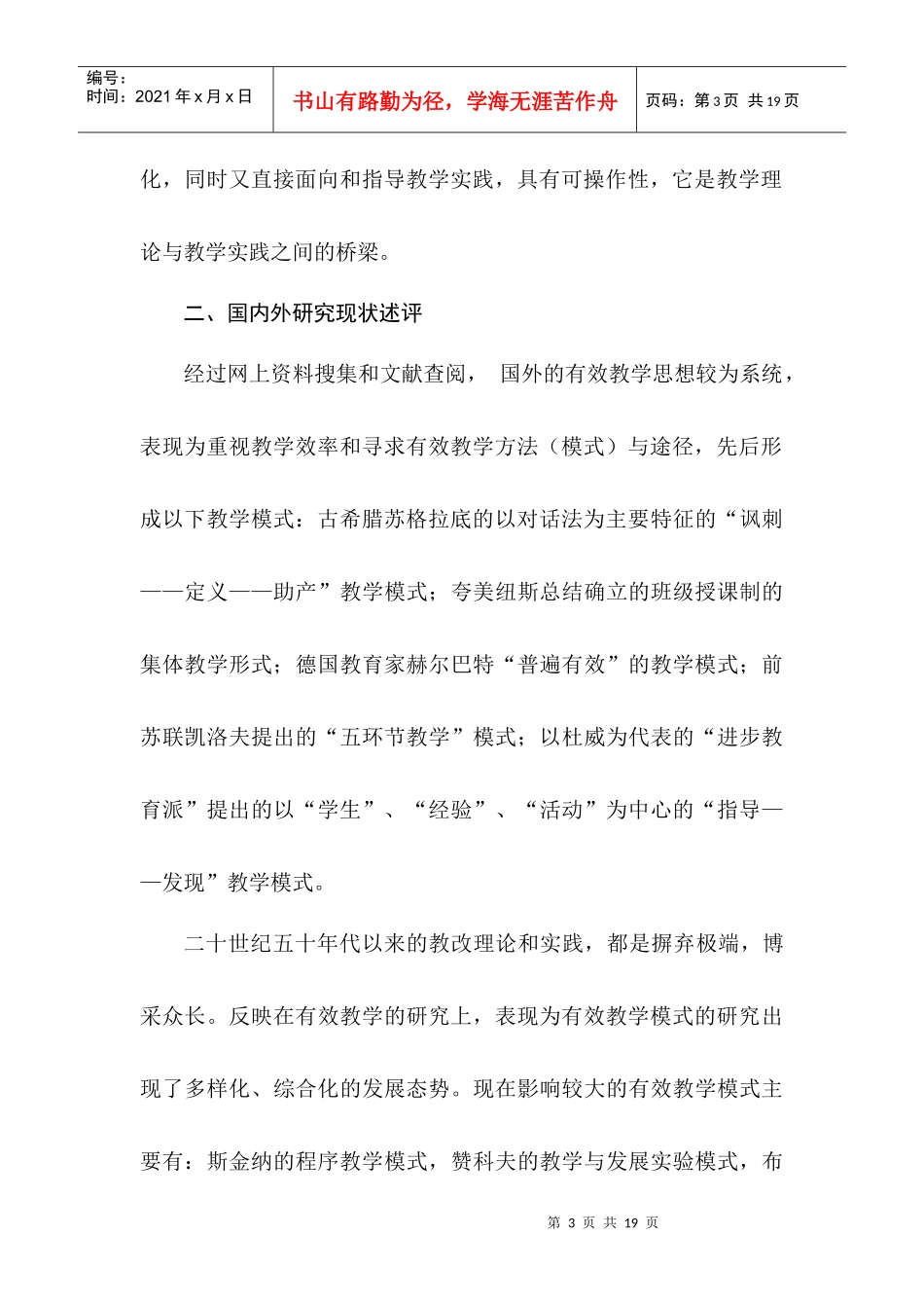 对“高效课堂和有效教学模式研究”课题论证_第3页