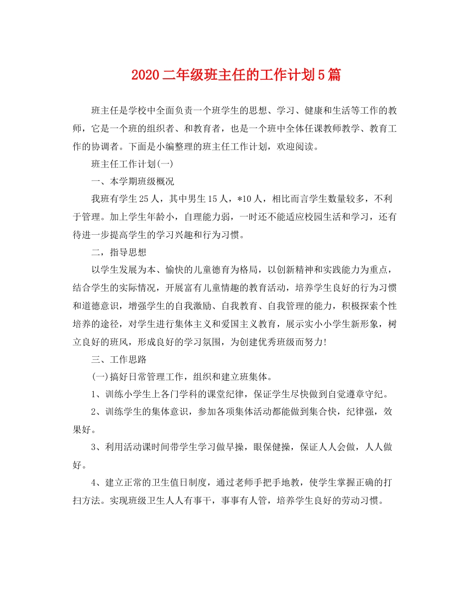 二2020年级班主任的工作计划5篇 _第1页