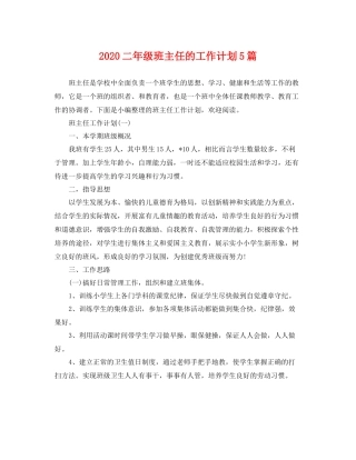 二2020年级班主任的工作计划5篇 
